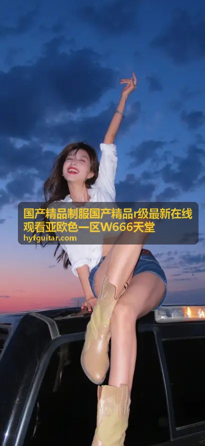 制服精品专题 - 国产精品制服国产精品r级最新在线观看亚欧色一区W666天堂