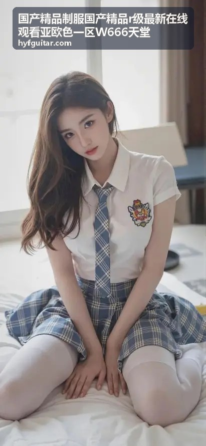 制服诱惑系列深度盘点 - 国产精品制服国产精品r级最新在线观看亚欧色一区W666天堂